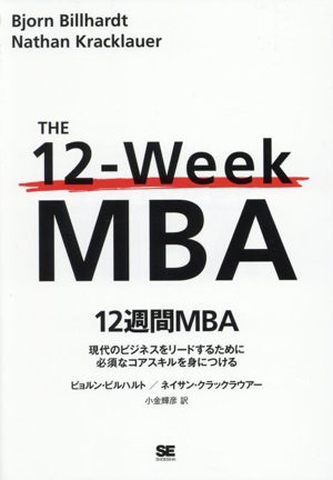 12週間MBA 現代のビジネスをリードするために必須なコアスキルを身につける
