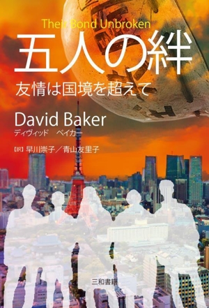 五人の絆 友情は国境を超えて