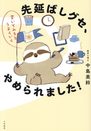 先延ばしグセ、やめられました！ 書いてみるとうまくいく