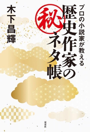 歴史作家のネタ帳 プロの小説家が教える