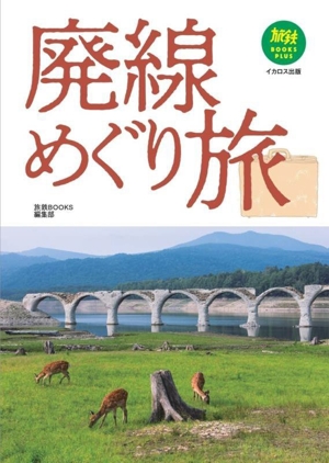 廃線めぐり旅 旅鉄BOOKS PLUS