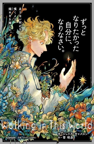 ずっとなりたかった自分に、なりなさい。 足りない何かを嘆くより、煌めきを探しに。