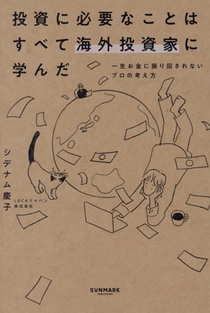 投資に必要なことはすべて海外投資家に学んだ
