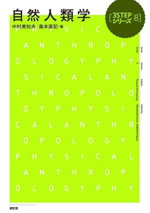 自然人類学 3STEPシリーズ8