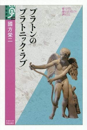 プラトンのプラトニック・ラブ 学術選書118