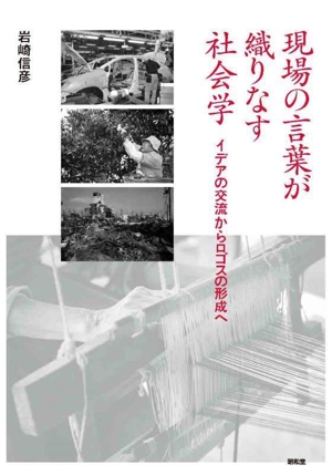現場の言葉が織りなす社会学 イデアの交流からロゴスの形成へ