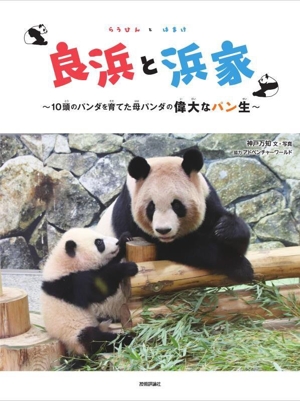 良浜と浜家 10頭のパンダを育てた母パンダの偉大なパン生