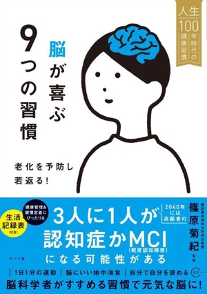 脳が喜ぶ9つの習慣 老化を予防し若返る！ 人生100年時代の健康習慣