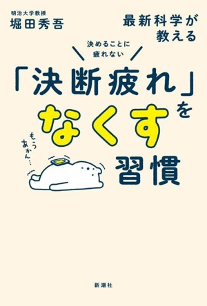 最新科学が教える「決断疲れ」をなくす習慣 決めることに疲れない