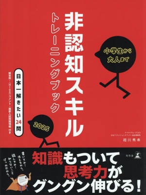 小学生から大人まで 非認知スキルトレーニングブック(2025)