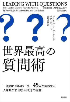 世界最高の質問術 一流のビジネスリーダー45人が実践する 人を動かす「問いかけ」の極意