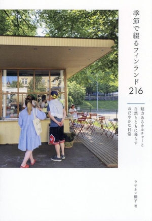 季節で綴るフィンランド216 魅力あるカルチャーと自然とともに暮らすおだやかな日常