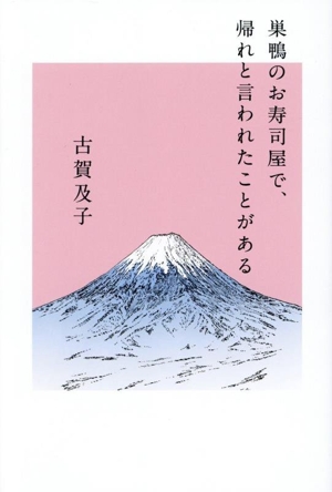 巣鴨のお寿司屋で、帰れと言われたことがある