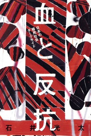 血と反抗 日本の移民社会ダークサイド