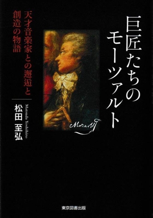 巨匠たちのモーツァルト 天才音楽家との邂逅と創造の物語