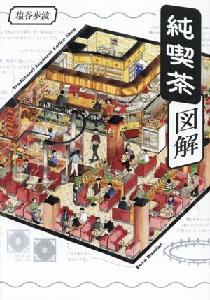 純喫茶図解