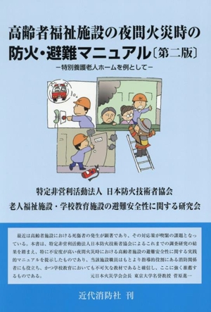高齢者福祉施設の夜間火災時の防火・避難マニュアル 第ニ版 特別養護老人ホームを例として