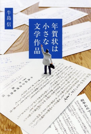 年賀状は小さな文学作品