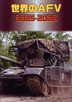 世界のAFV(2025-2026)
