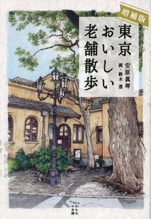 東京おいしい老舗散歩 増補版 かもめの本棚