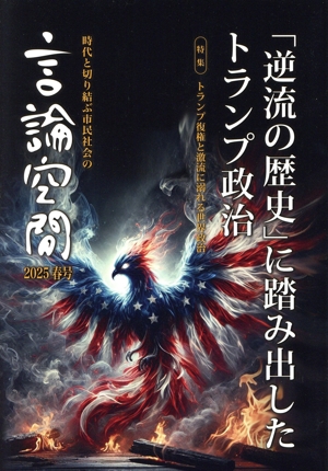言論空間 時代と切り結ぶ市民社会の(2025春号) 「逆流の歴史」に踏み出したトランプ政治 特集:トランプ復権と激流に溺れる世界政治