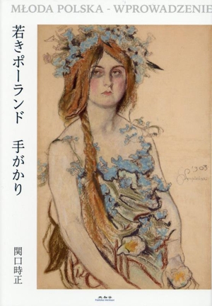 若きポーランド 手がかり