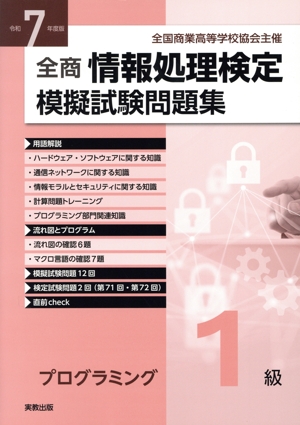 全商情報処理検定模擬試験問題集プログラミング1級(令和7年度版) 全国商業高等学校協会主催