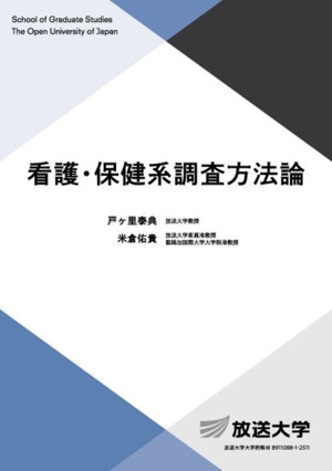 看護・保健系調査方法論 放送大学教材
