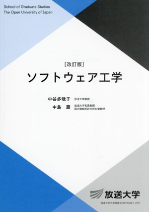 ソフトウェア工学 改訂版 放送大学教材