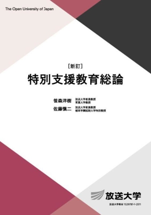 特別支援教育総論 新訂 放送大学教材
