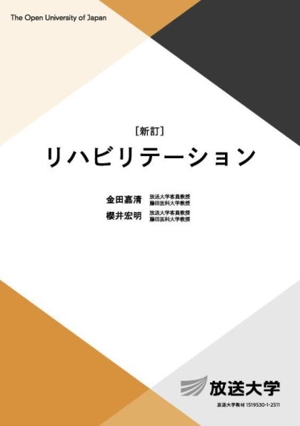 リハビリテーション 新訂 放送大学教材