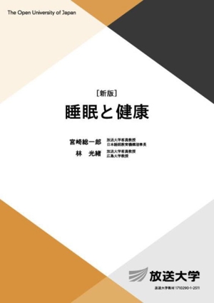 睡眠と健康 新版 放送大学教材