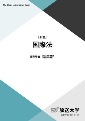 国際法 新訂 放送大学教材