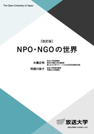 NPO・NGOの世界 改訂版 放送大学教材