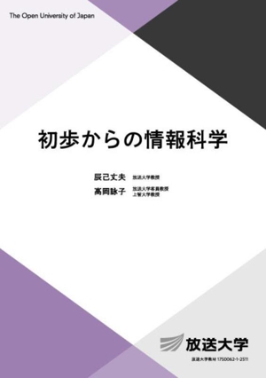 初歩からの情報科学 放送大学教材