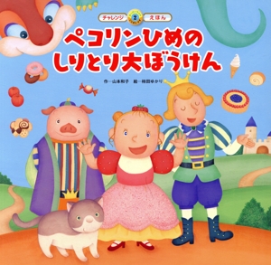 ペコリンひめのしりとり大ぼうけん 第2版 スーパーワイドチャレンジえほん2ことばとかず2