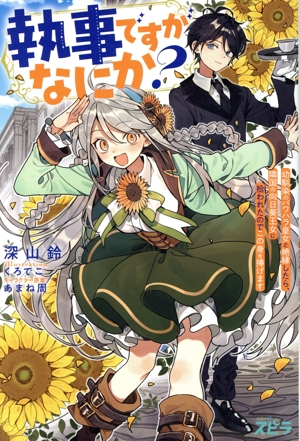 執事ですがなにか？ 幼馴染のパワハラ皇女と絶縁したら、隣国の向日葵王女に拾われたのでこの身を捧げます novelスピラ