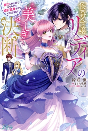 侯爵令嬢リディアの美しき決断 裏切られたのでこちらから婚約破棄させていただきます novelスピラ