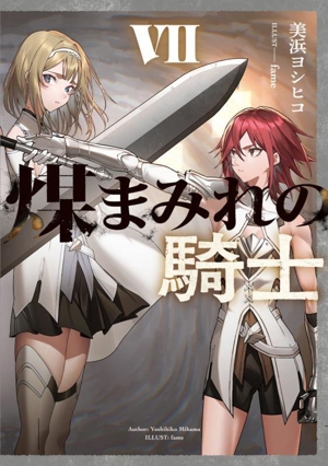 煤まみれの騎士(Ⅶ)