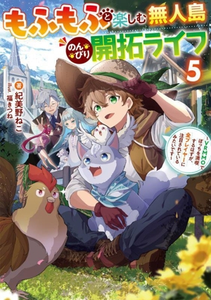 もふもふと楽しむ無人島のんびり開拓ライフ(5) VRMMOでぼっちを満喫するはずが、全プレイヤーに注目されているみたいです