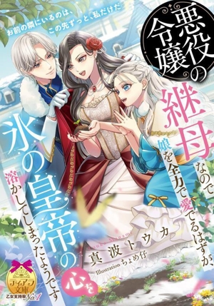 悪役令嬢の継母なので娘を全力で愛でるはずが、氷の皇帝の心を溶かしてしまったようです ティアラ文庫