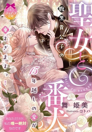聖女と番犬 腹黒貴公子の15年越しの愛が重すぎますっ！ ティアラ文庫