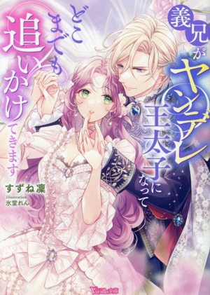 義兄がヤンデレ王太子になってどこまでも追いかけてきます ヴァニラ文庫