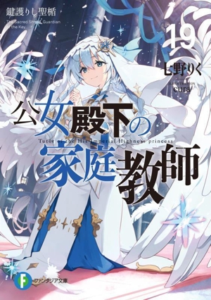 書籍】公女殿下の家庭教師(文庫版)セット | 全巻セット