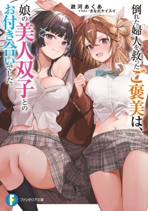 倒れた婦人を救ったご褒美は、娘の美人双子とのお付き合いでした。 富士見ファンタジア文庫