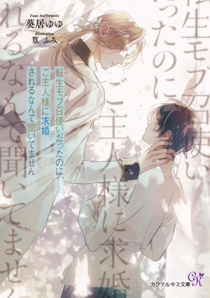 転生モブ召使いだったのに、ご主人様に求婚されるなんて聞いてません カクテルキス文庫