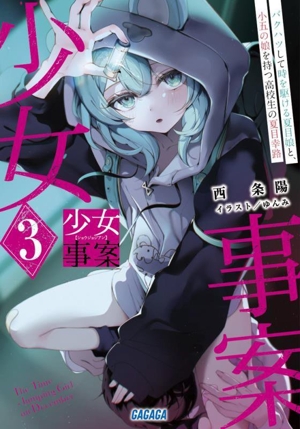 少女事案(3) バクハツして時を駆ける夏目娘と、小五の娘を持つ高校生の夏目幸路 ガガガ文庫