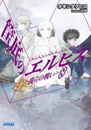 筺底のエルピス(8) 我らの戦い ガガガ文庫
