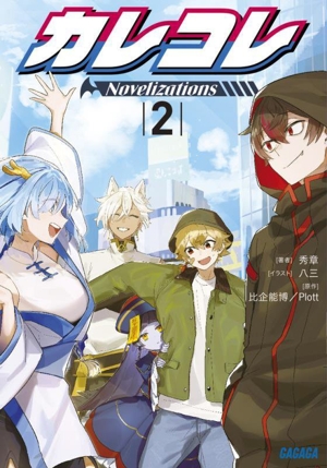 カレコレ Novelizations(2) ガガガ文庫
