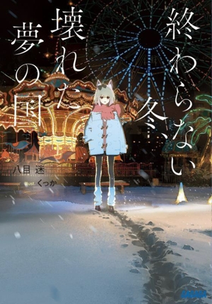 終わらない冬、壊れた夢の国 ガガガ文庫